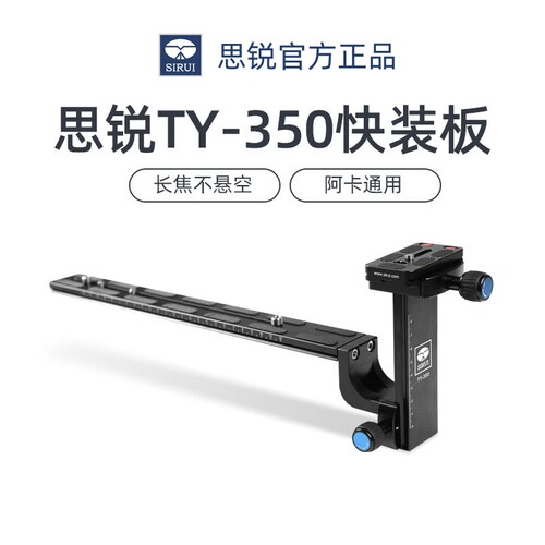 思锐长焦镜头支架铝合金快装板