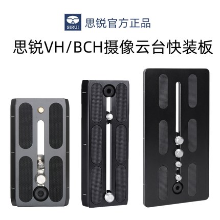 思锐BP-90/125/VP-VH10快装板 适用BCH-10/20/30 VH10X/15液压摄像云台配件 铝合金材质 思锐原装云台快拆板