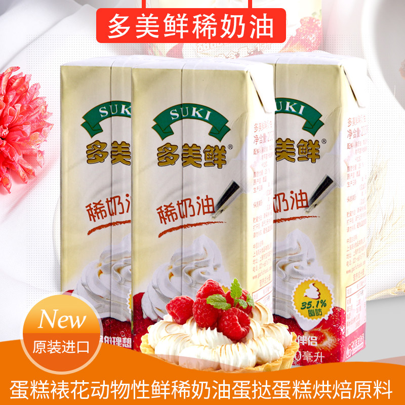 多美鲜进口淡奶油200ml*3盒装 蛋糕裱花易打发稀奶油家用烘焙原料