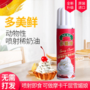 多美鲜进口喷射稀奶油250g家用免打发即食淡奶油咖啡烘焙蛋糕材料