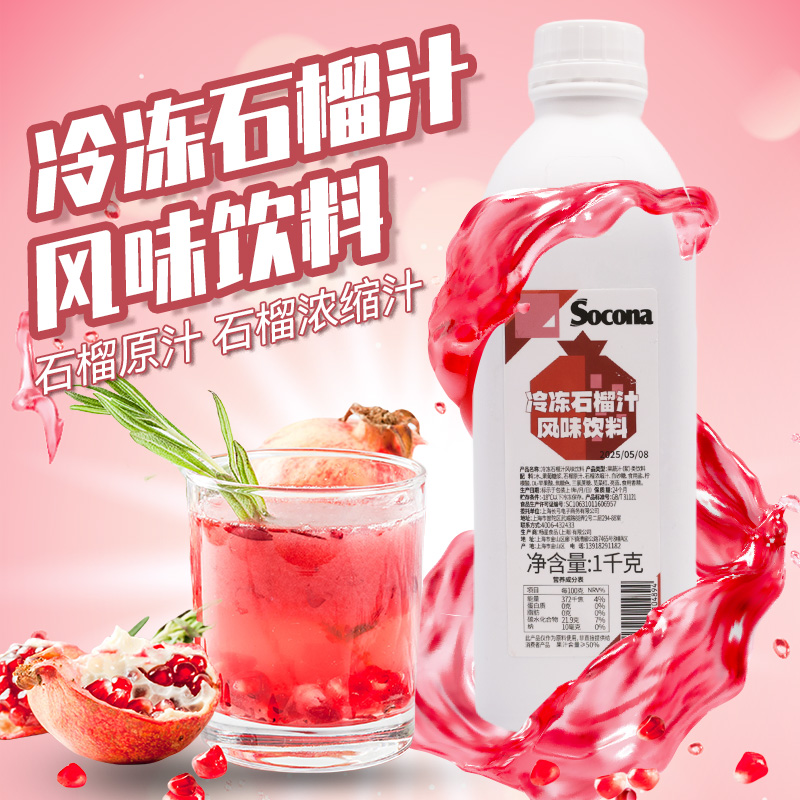SOCONA冷冻石榴汁风味果浆1KG