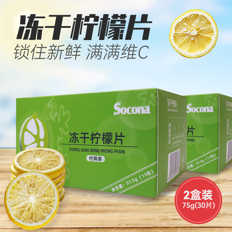 SOCONA冻干柠檬片便携水果茶花茶