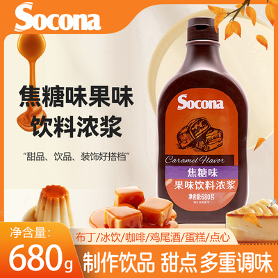 SOCONA焦糖酱烘焙奶茶拿铁咖啡用