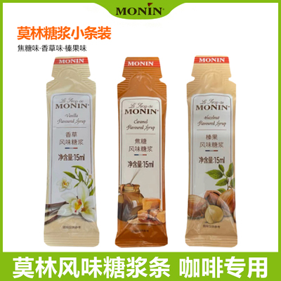 莫林焦糖香草榛果风味糖浆小包装