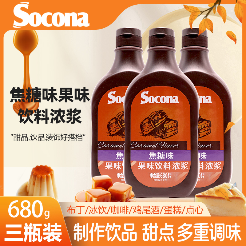 SOCONA焦糖酱烘焙奶茶拿铁咖啡用