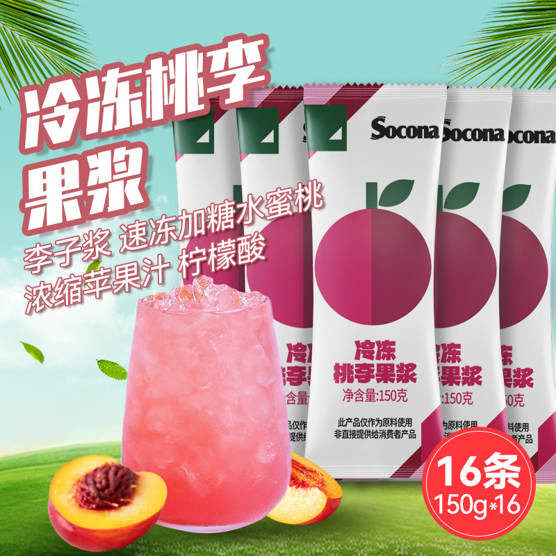 SOCONA冷冻桃李果浆原浆150g条装