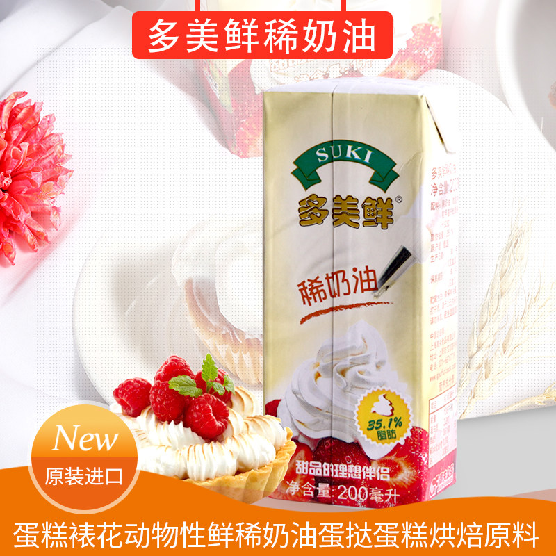 多美鲜进口淡奶油稀奶油200ml 家用动物性蛋挞蛋糕易打发烘焙原料