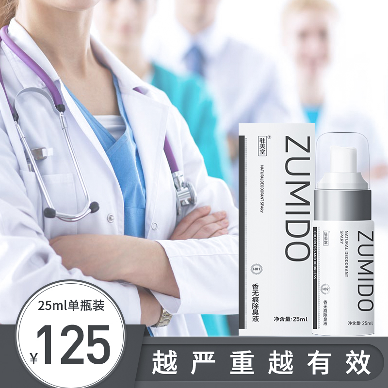 驻美堂香体露去狐臭喷雾走珠正品女士根腋下止汗喷雾除汗臭男持久在类目 美容护肤/美体/精油, 身体护理（新）, 止汗露中 - 来自Buy2taobao.com提供专业的淘宝代购服务