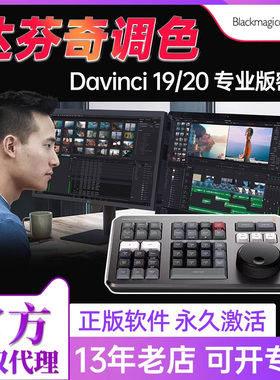 正版BMD达芬奇调色软件调色台DaVinci Resolve 20 19 18 通用密钥新版speed editor剪辑调色键盘Studio激活码