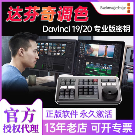 正版BMD达芬奇调色软件调色台DaVinci Resolve 20 19 18 通用密钥新版speed editor剪辑调色键盘Studio激活码