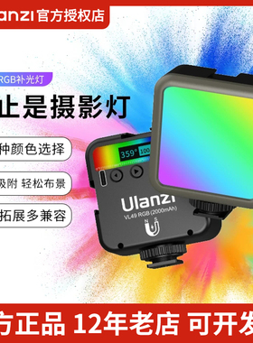 Ulanzi优篮子VL49RGB迷你补光灯口袋灯便携led多色打光灯手机自拍相机拍照抖音直播拍摄小型全彩摄影柔光灯