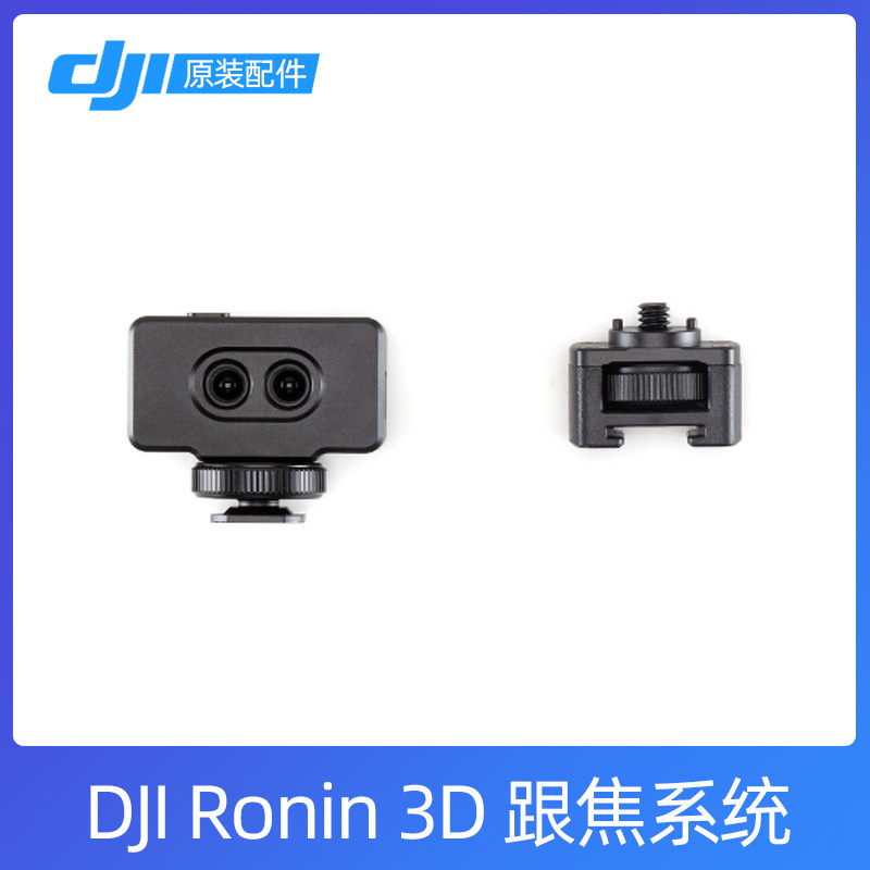 【原装】DJI大疆 3D跟焦系统RS 3 pro 跟焦器电机RS 2马达 提壶手柄 供电底座 手持环 鹰眼图传适配