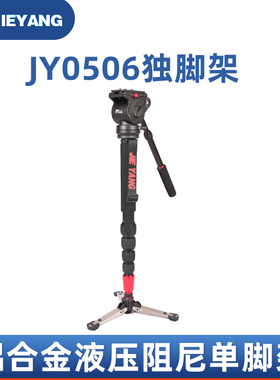 捷洋独脚架JY0506 摄影摄像机适用于佳能尼康单反相机液压阻尼云台单脚架铝合金1.6米婚庆微电影独角支架