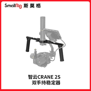 SmallRig斯莫格智云CRANE云鹤2S相机配件专用双手持辅助手柄 3004