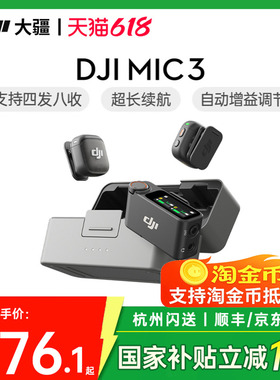 【国补10%】DJI大疆 Mic 3 迷你无线麦克风采访直播领夹降噪
