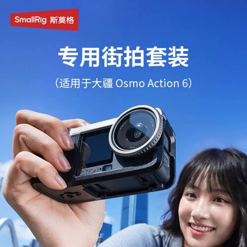 斯莫格适用大疆Action6街拍套装