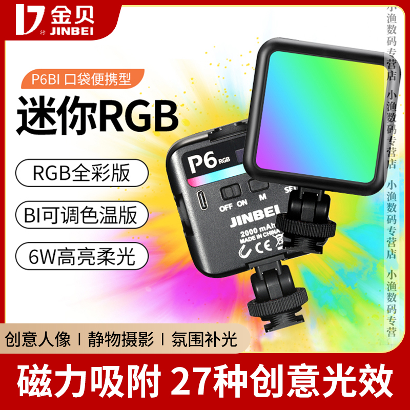 金贝双色温全彩魔方灯迷你补光灯