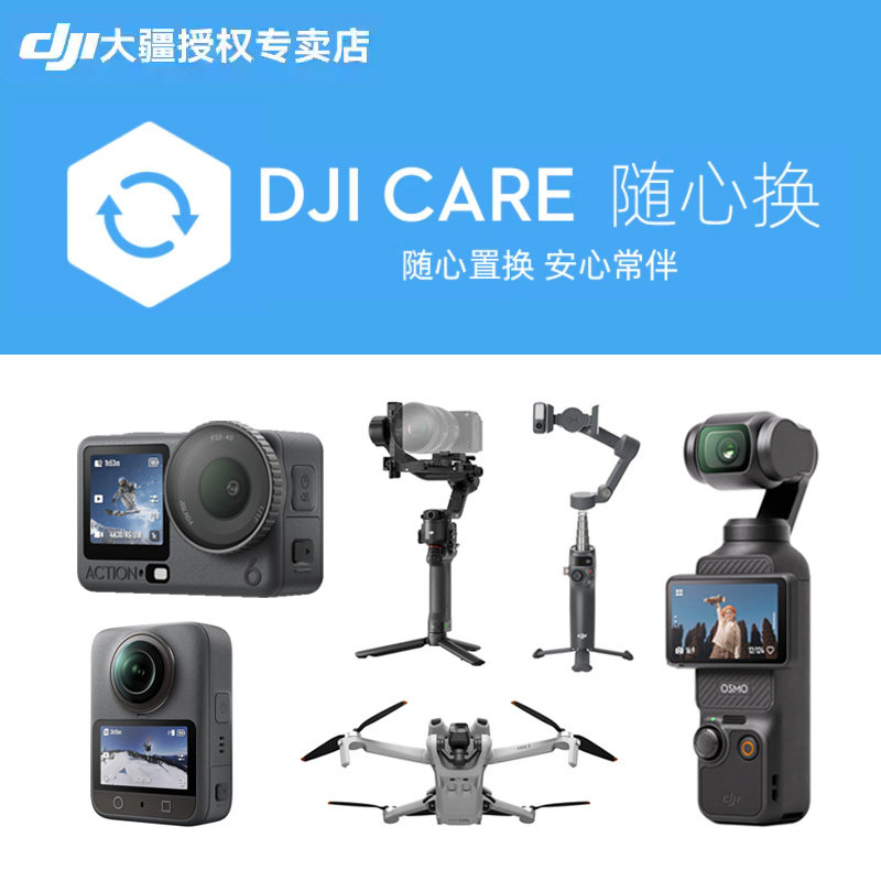 大疆稳定器随心换一年DJICARE图片