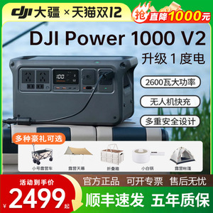 【广东国补15%+直降1千元】DJI大疆 Power 1000 V2户外移动电源3c认证1度电220V大容量便携露营车载自驾装备