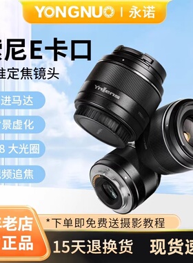 永诺50mm f1.8二代小痰盂定焦镜头适用索尼E卡口全画幅 APS-C画幅