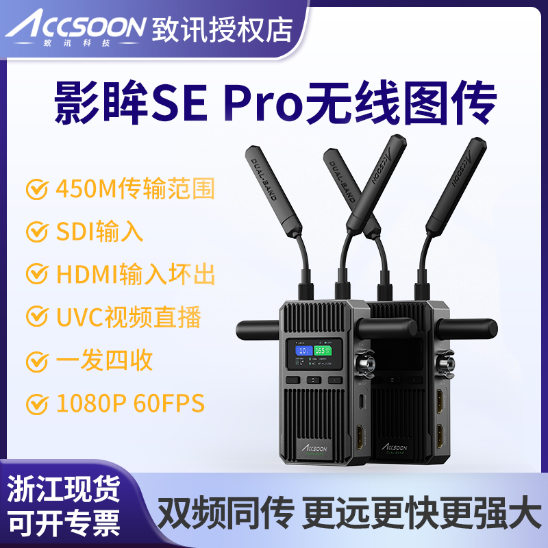 致迅影眸se pro无线图传高清4K传输设备相机监视器监看直播摄像机图传1080P1发4收低延时UVC直播图传