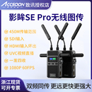 致迅影眸se pro无线图传高清4K传输设备相机监视器监看直播摄像机图传1080P1发4收低延时UVC直播图传