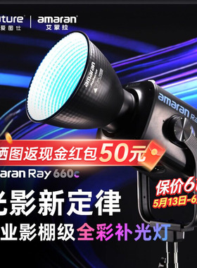【新款】Aputure 爱图仕amaran艾蒙拉 Ray 660c全彩专业直播视频补光灯拍摄专用660W摄影常亮灯专业影棚灯
