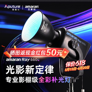 爱图仕amaran艾蒙拉Ray660c