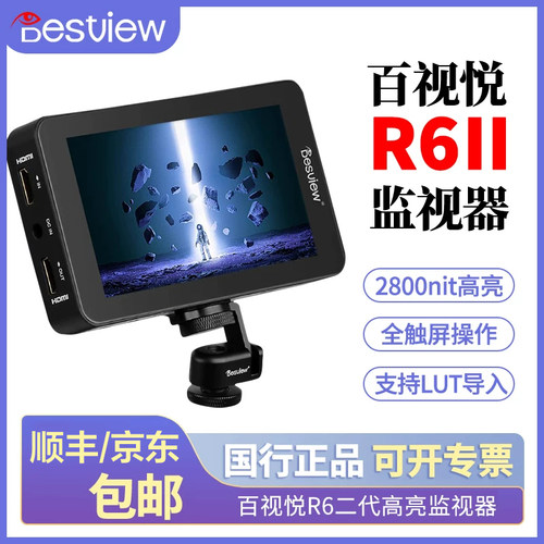 百视悦R6II单反监视器