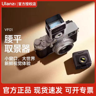 Ulanzi优篮子 VF01腰平取景器铝合金相机冷靴平腰28mm焦距光学外接即插即用适用理光富士索尼佳能摄影配件