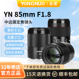 F1.8二代自動對定焦鏡頭85f18適用索尼E口全畫幅尼康Z口 永諾85mm