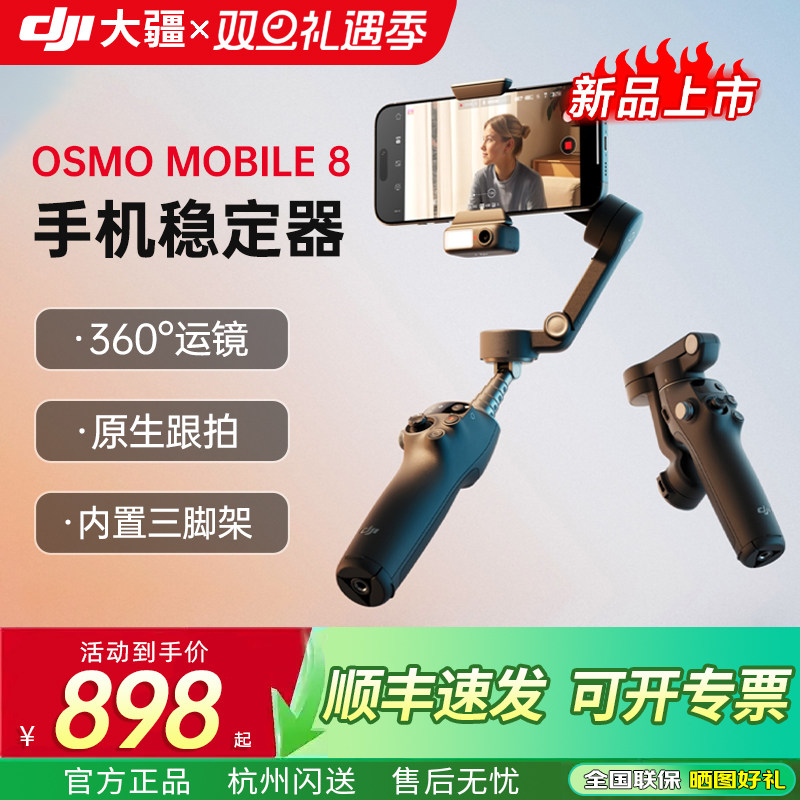 大疆手持云台OsmoMobile8稳定器