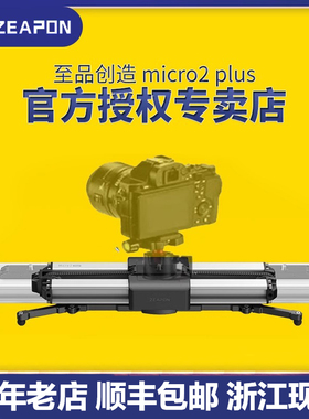 至品创造Micro2 plus电动滑轨micro3 桌面摄影单反相机摄像手机拍摄小轨道稳定器视频移动延时滑轨