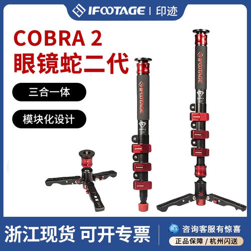 印迹眼镜蛇COBRA2多功能独脚架