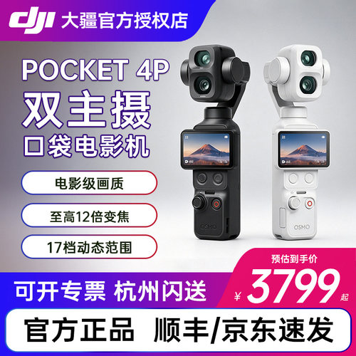 大疆DJIOsmoPocket4P云台相机