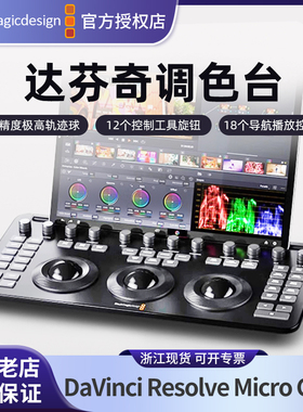 正版Blackmagic Design达芬奇调色台软件BMD DaVinci Resolve 20 Micro Color Panel 调色键盘软件密钥加密狗