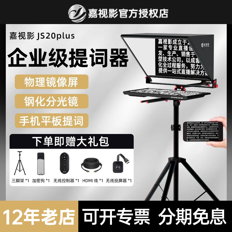 嘉视影JS20Plus大屏幕提词器