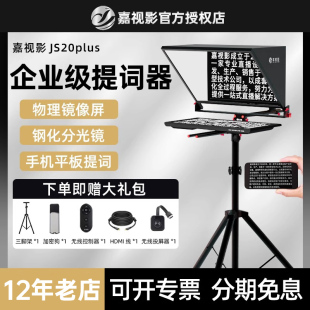 嘉视影JS20Plus大屏幕提词器单反相机主持人直播口播拍视频20寸平板直播专用专业题词显示器录课提字器大屏幕
