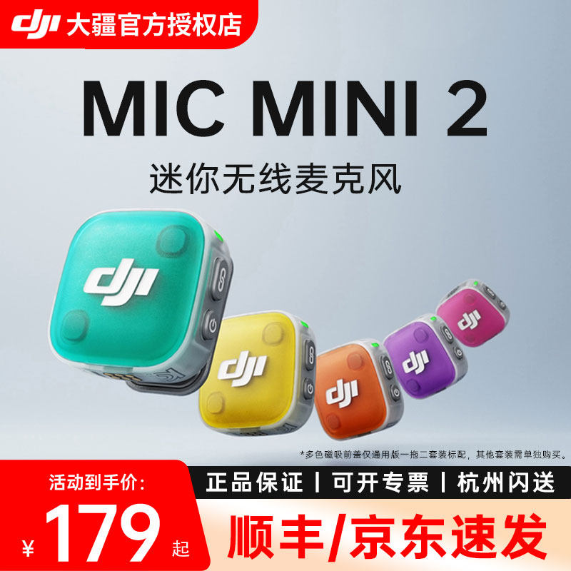 【新品】大疆 Mic Mini 2 迷你无线降噪夹领式麦克风直播一拖二