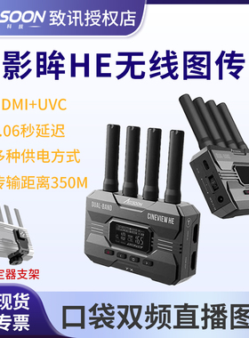 致迅影眸he无线图传SE 双频无线传输1发4收HDMI视频高清手机直播采集卡升级单反微单相机发射器手机iPad