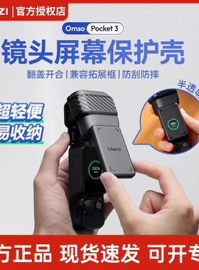 Ulanzi优篮子PK07适用大疆 Pocket 3 保护壳镜头盖灵眸相机云台保护罩防摔防刮收纳包保护套支架配件