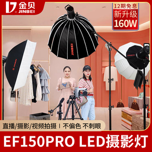 金贝EF150pro LED摄影灯美颜直播补光灯摄像短视频打光灯太阳灯拍照柔光灯常亮灯直播间灯光影视灯室内160BI