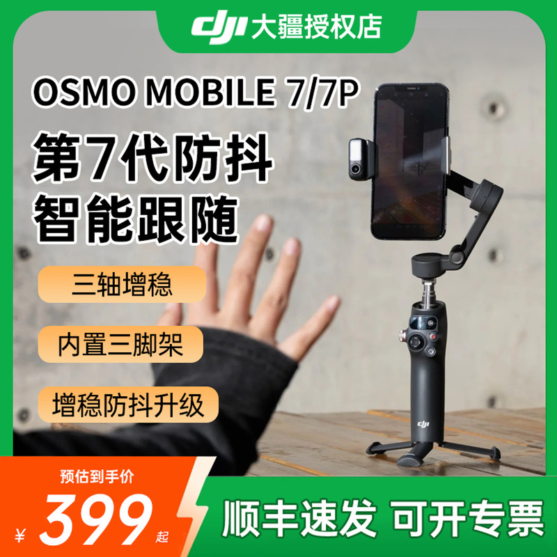 DJI大疆OsmoMbile7p手持云台