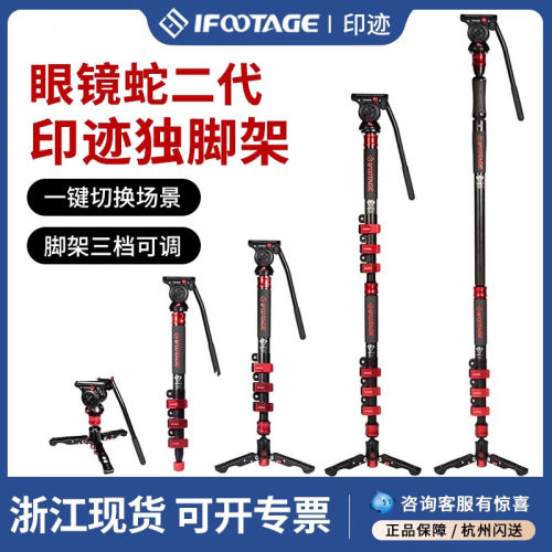 印迹ifootage摄像独脚架眼睛