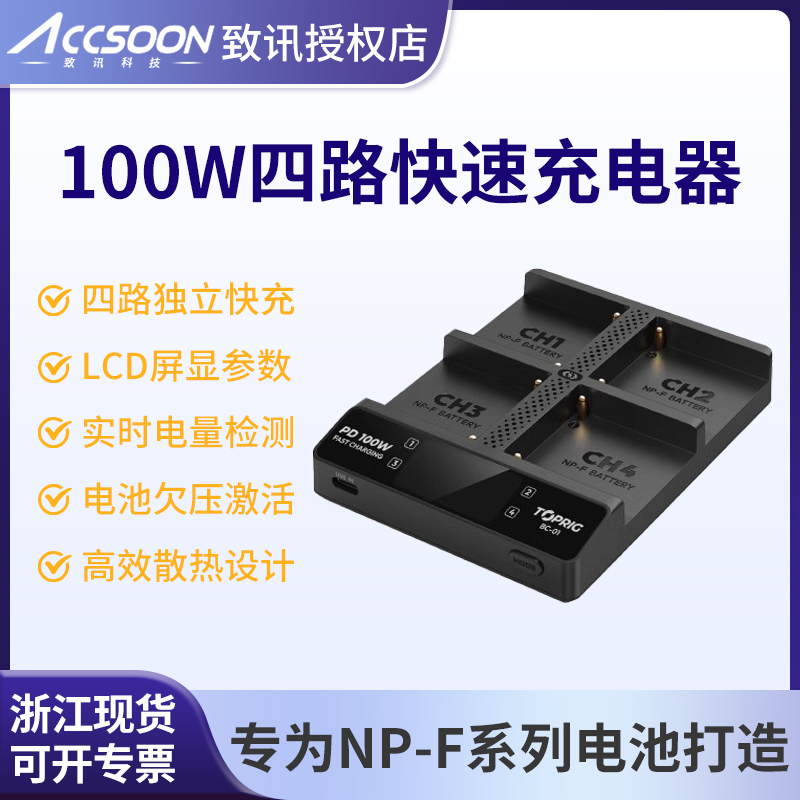 致迅100瓦NP-F四座快充充电器