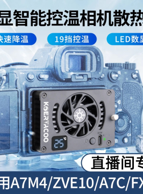相机直播散热器半导体制冷适用索尼A7M5 A7M4 A7C A7S3 ZVE1/10佳能R5/R6/富士XT4微单反制冷降温静音风扇
