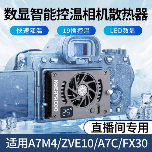 相机直播散热器半导体制冷适索尼