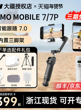 【顺丰/京东】DJI 大疆手持云台Osmo Mobile 7P稳定器OM8自拍杆手机防抖跟拍视频拍摄vlog直播神器360旋转