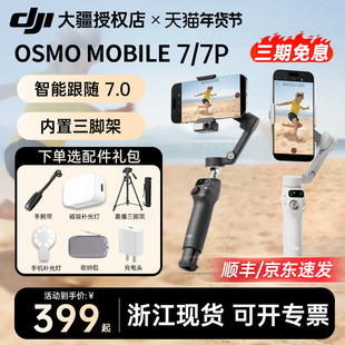 【顺丰/京东】DJI 大疆手持云台Osmo Mobile 7P稳定器OM8自拍杆手机防抖跟拍视频拍摄vlog直播神器360旋转