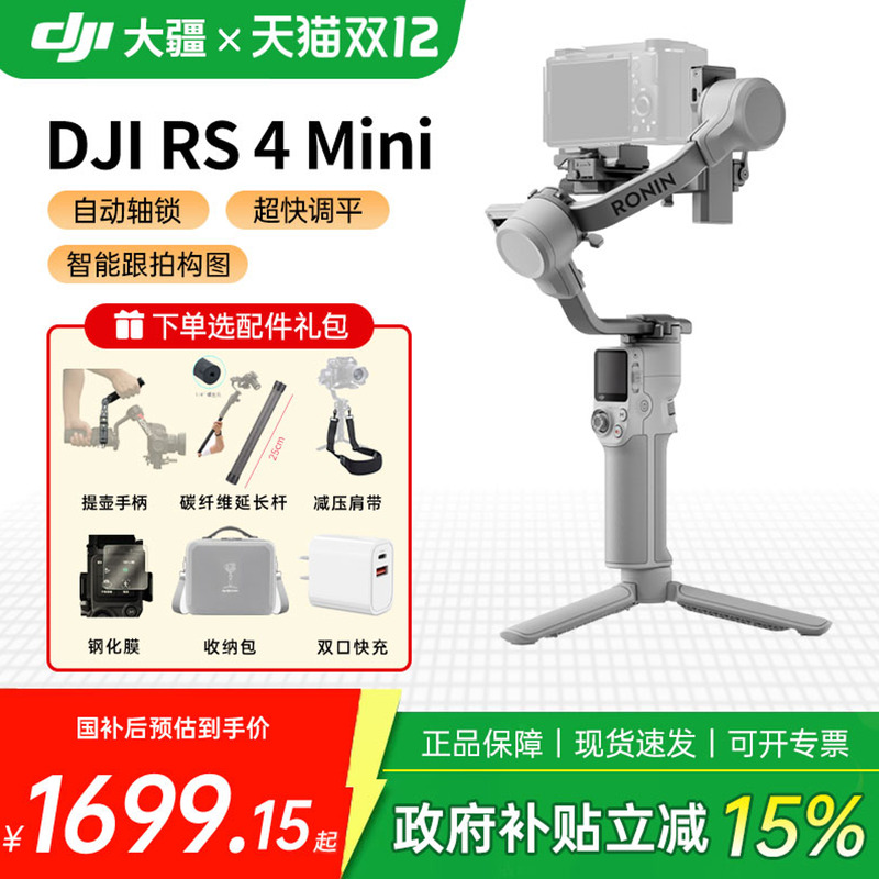 DJI大疆RS4Mini手持云台稳定器